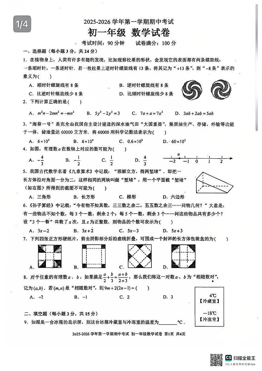 广东省深圳市深圳实验学校初中部2025-2026学年上学期七年级期中考试数学试卷第1页