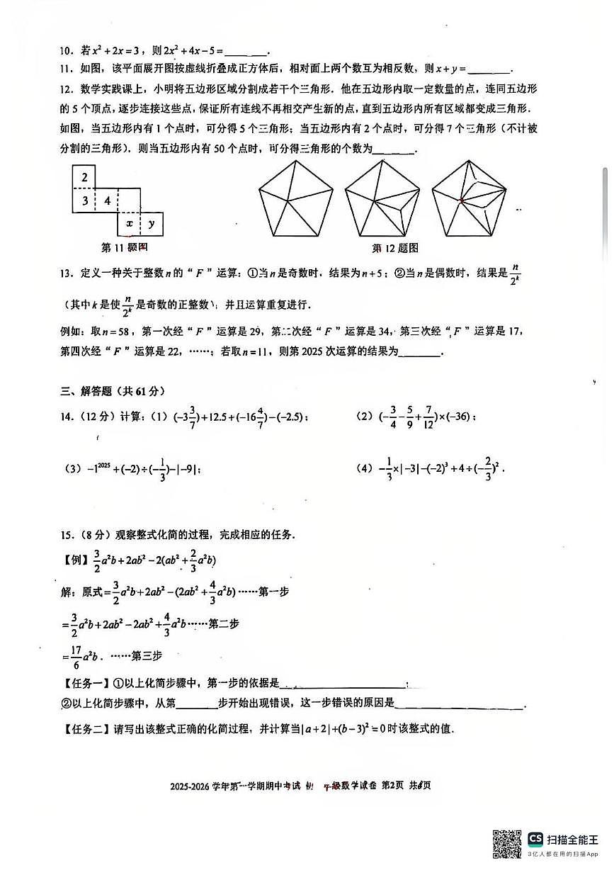 广东省深圳市深圳实验学校初中部2025-2026学年上学期七年级期中考试数学试卷第2页