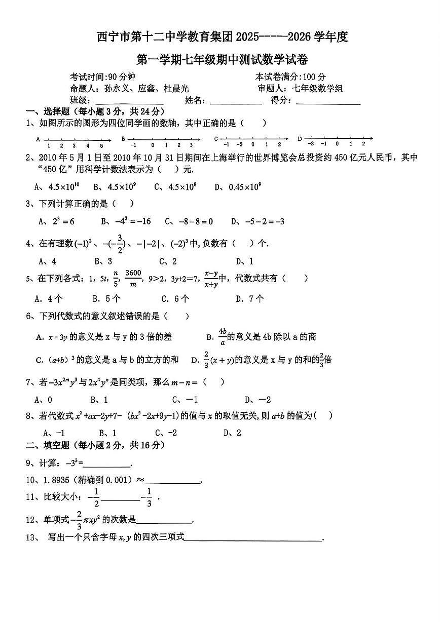 广西西宁市第十二中学2025--2026学年七年级上学期期中考试数学卷第1页