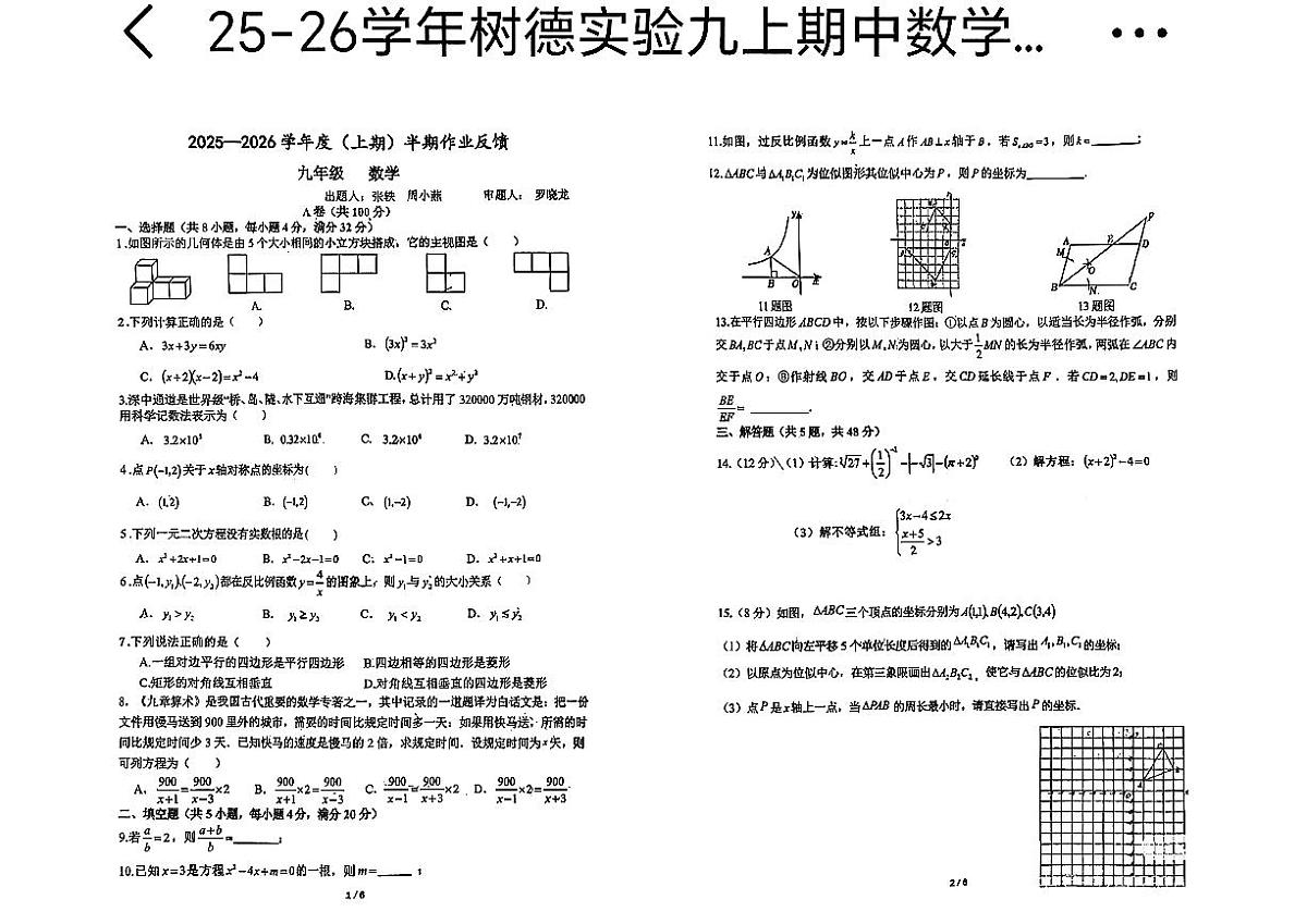 四川省成都市树德实验中学2025-2026学年九年级上数学期中试卷第1页