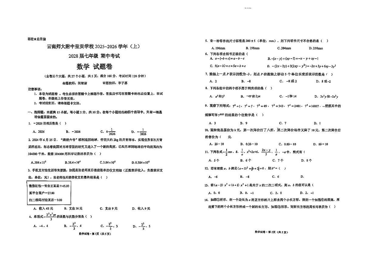 云南师大附中呈贡学校2025年七年级上数学期中试卷第1页