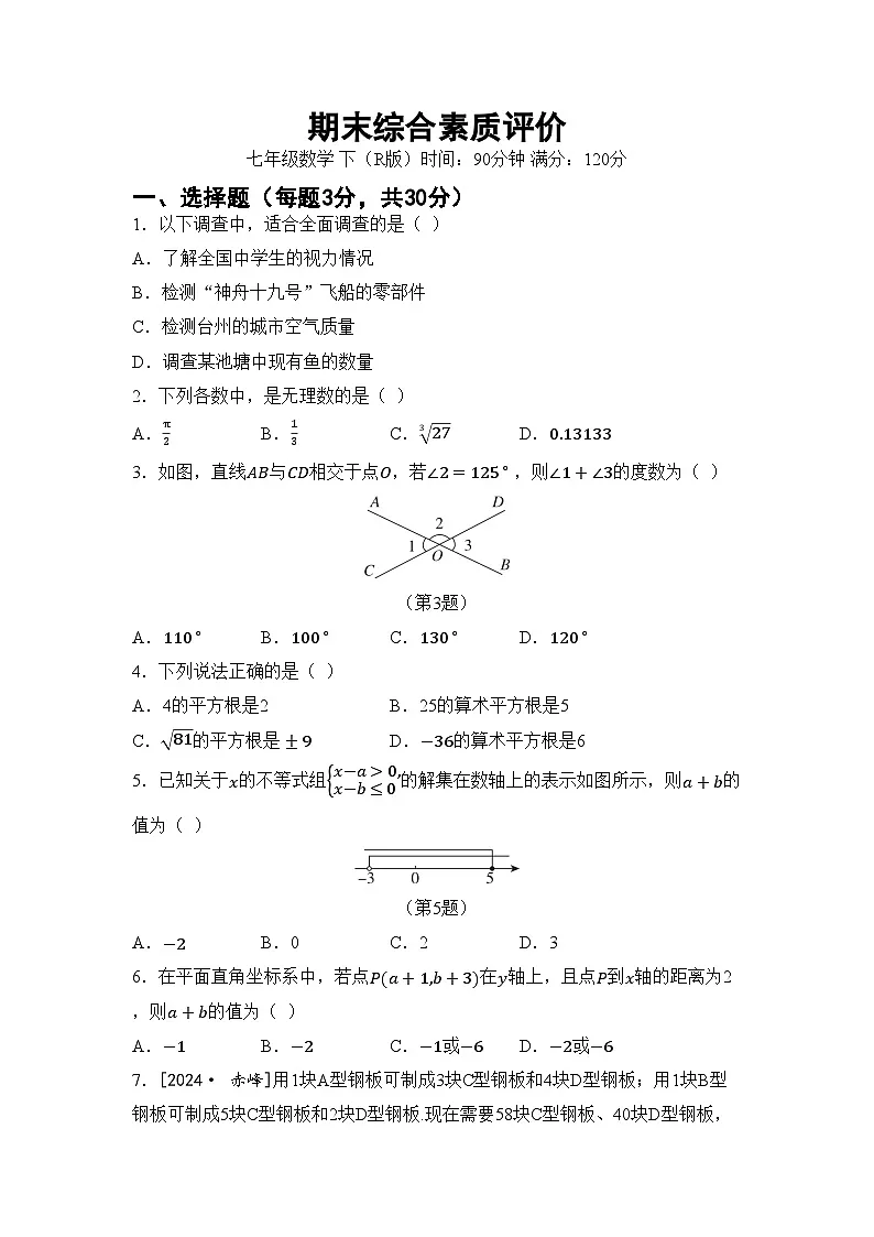 2026年人教版七年级数学下册 期末综合素质评价卷（含答案）第1页