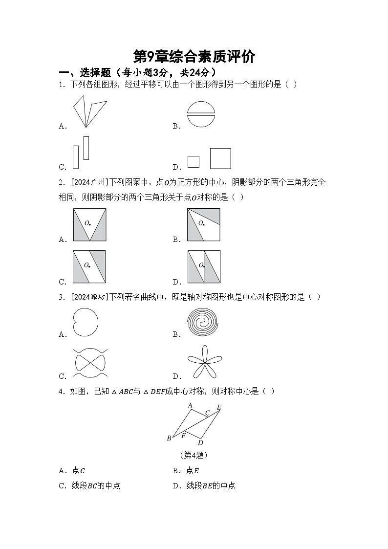 苏科版七年级数学下册 第9章 图形的变换 综合素质评价卷（含答案）第1页