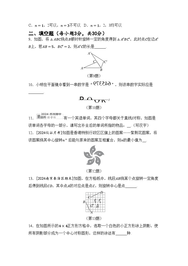 苏科版七年级数学下册 第9章 图形的变换 综合素质评价卷（含答案）第3页