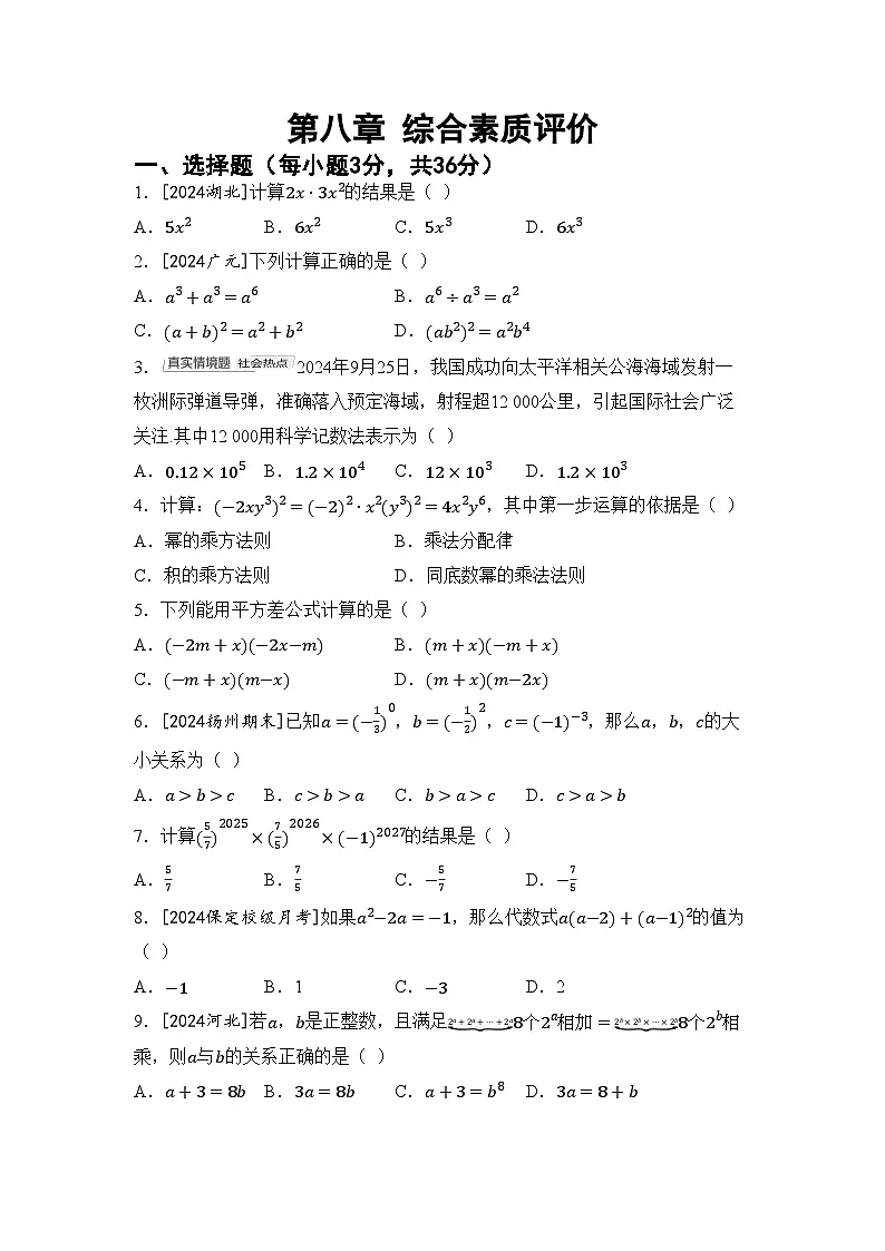 2026年冀教版七年级数学下册 第八章 整式的乘法 综合素质评价卷（含答案）第1页