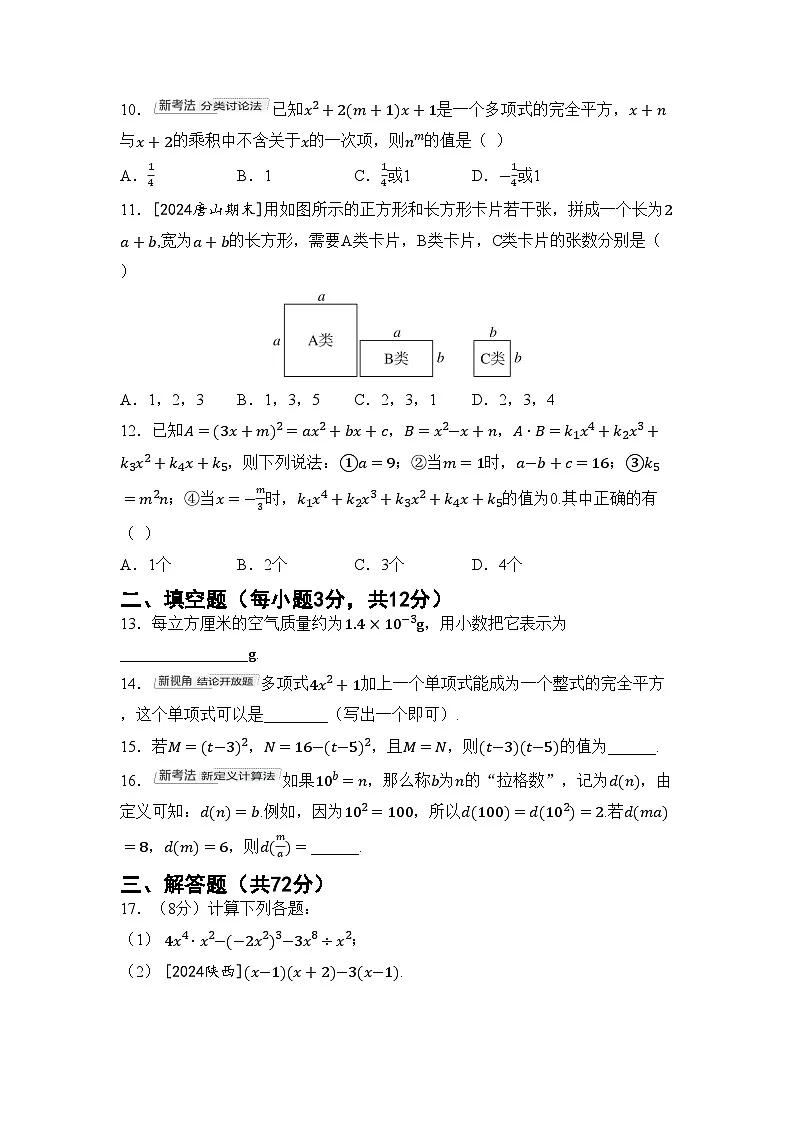 2026年冀教版七年级数学下册 第八章 整式的乘法 综合素质评价卷（含答案）第2页