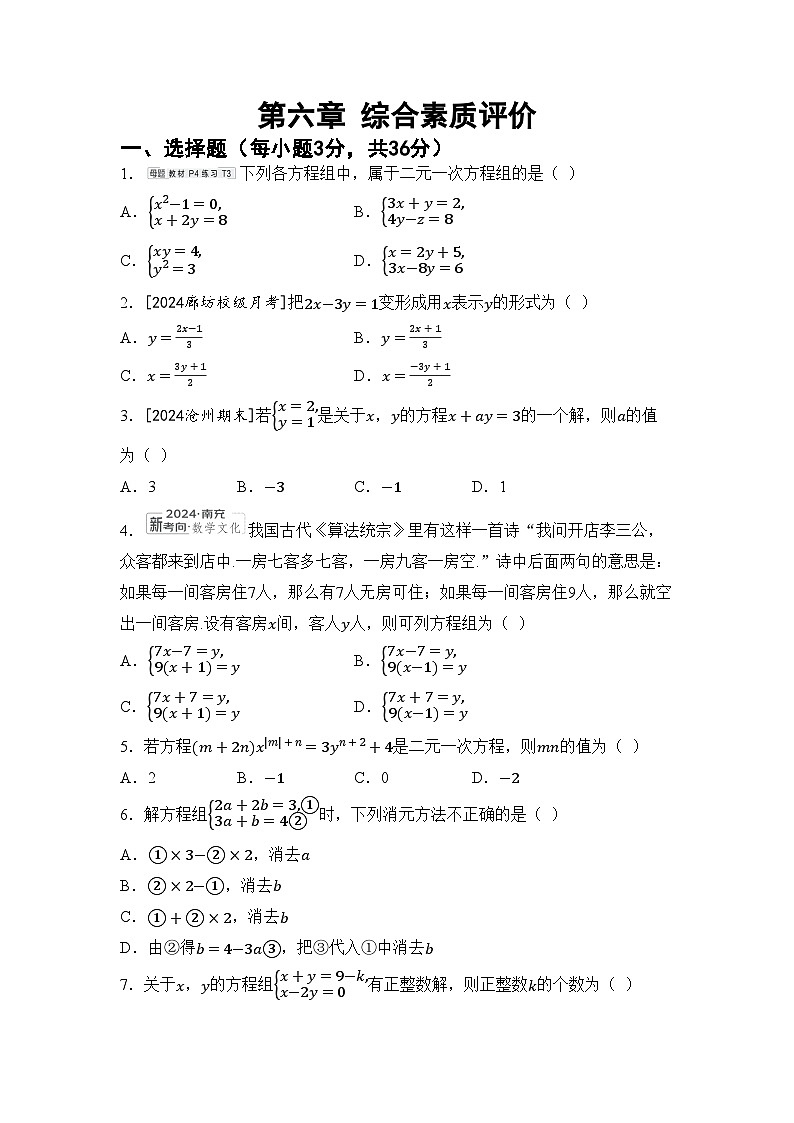 2026年冀教版七年级数学下册 第六章 二元一次方程组 综合素质评价卷（含答案）第1页