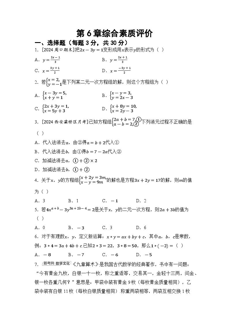 2026年华师大七年级数学下册第6章 一次方程组 综合素质评价卷（含答案）第1页