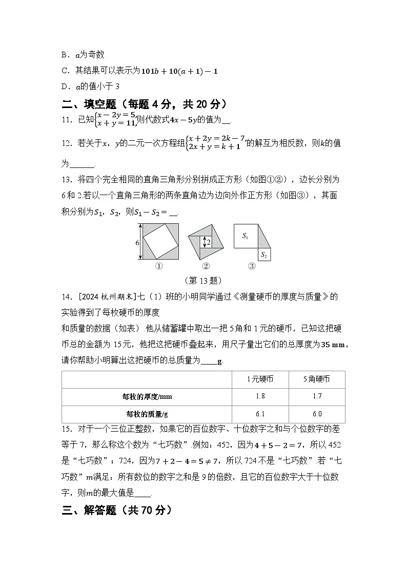 2026年华师大七年级数学下册第6章 一次方程组 综合素质评价卷（含答案）第3页