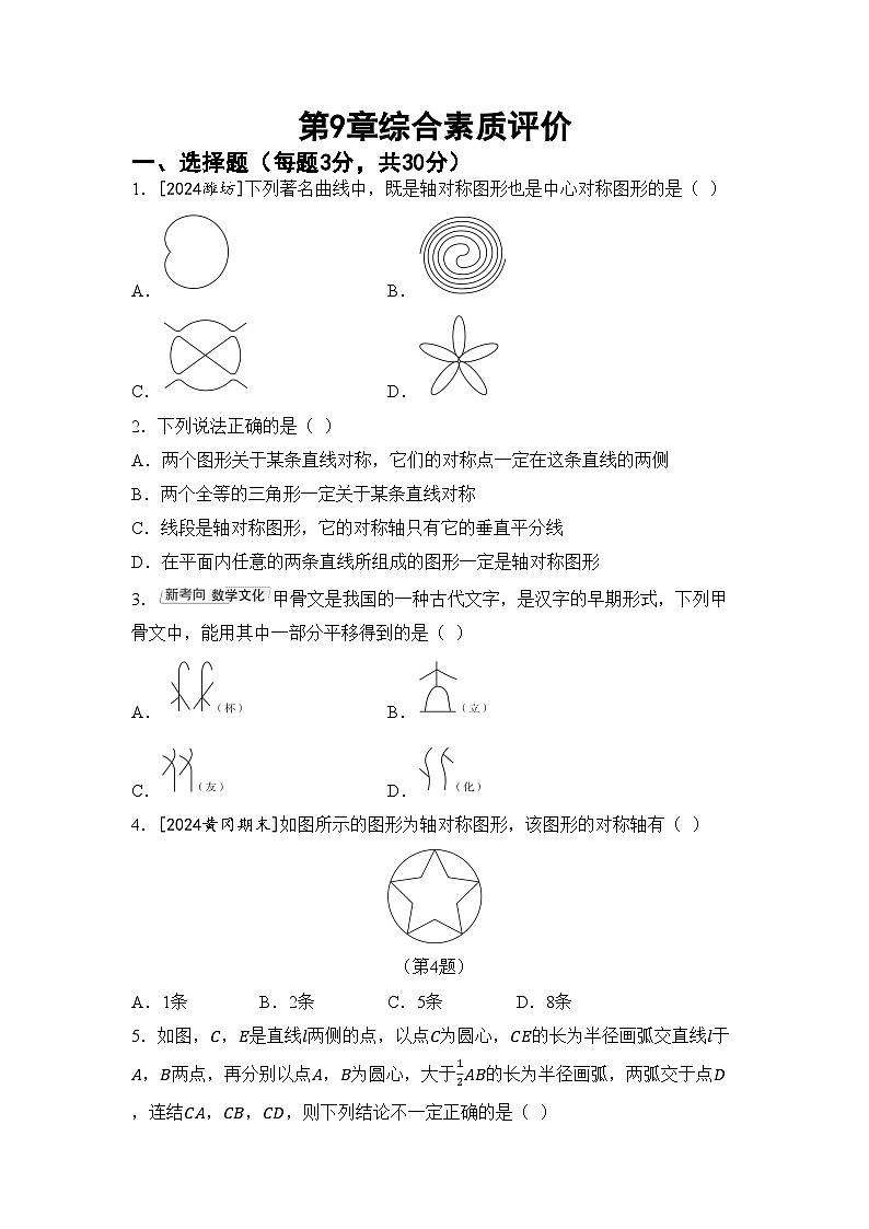 2026年华师大七年级数学下册第9章 轴对称、平移与旋转综合素质评价卷（含答案）第1页