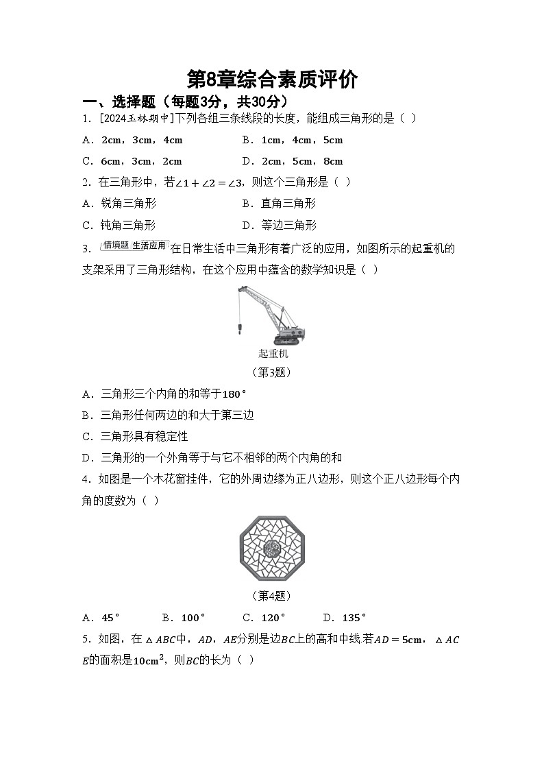 2026年华师大七年级数学下册第8章 三角形 综合素质评价卷（含答案）第1页