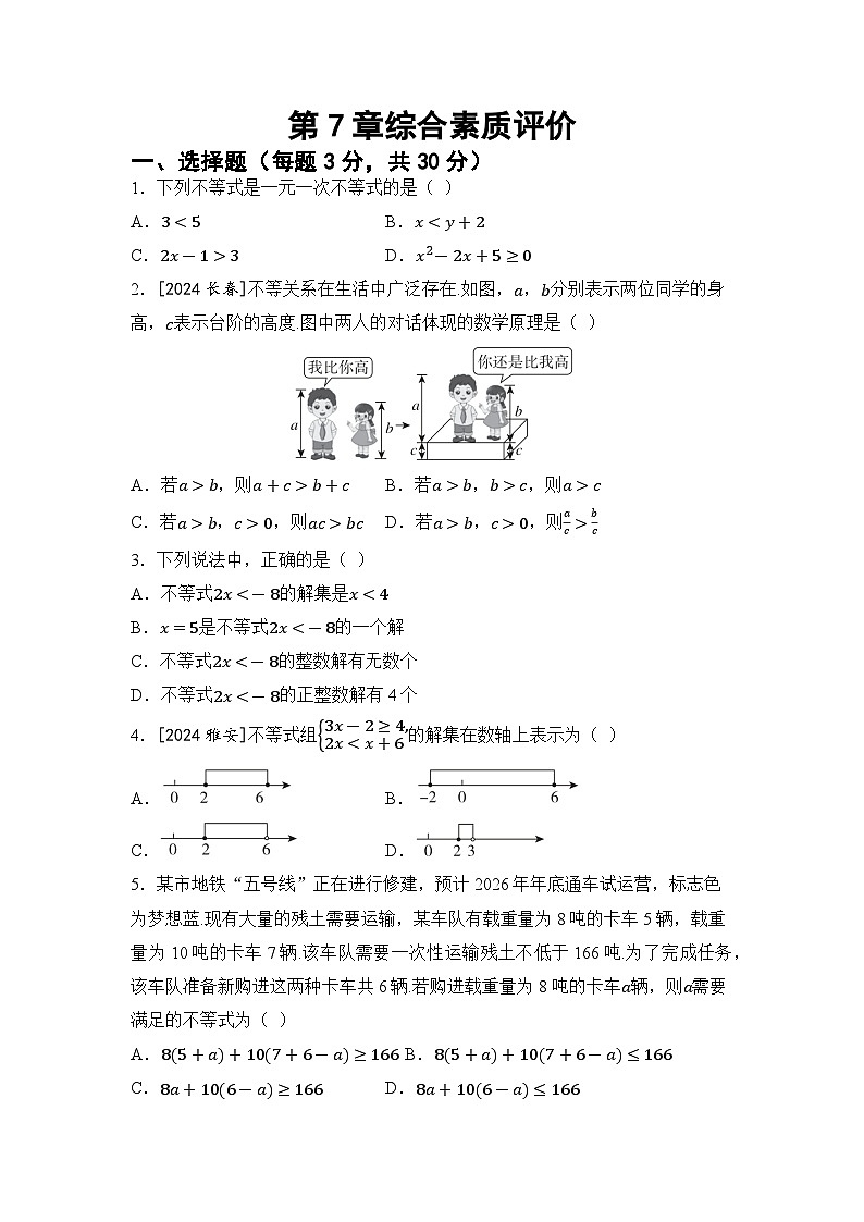 2026年华师大七年级数学下册- 第7章 一元一次不等式 综合素质评价卷（含答案）第1页