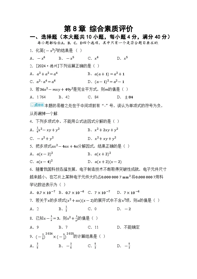 沪科版七年级数学下册 第8章 整式乘法与因式分解 综合素质评价卷（含答案）第1页
