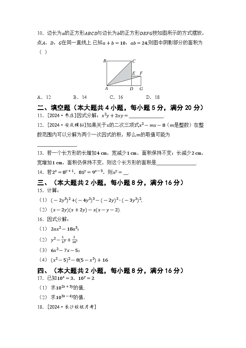 沪科版七年级数学下册 第8章 整式乘法与因式分解 综合素质评价卷（含答案）第2页