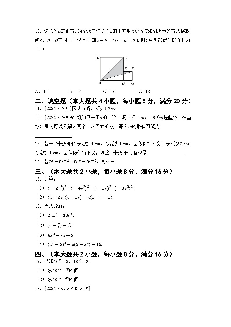 沪科版七年级数学下册 第8章 整式乘法与因式分解 综合素质评价卷（含答案）第2页