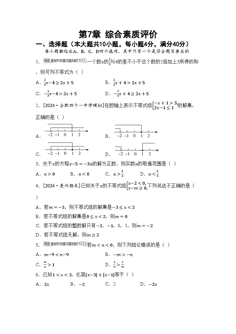 沪科版七年级数学下册 第7章 一元一次不等式与不等式组综合素质评价卷（含答案）第1页