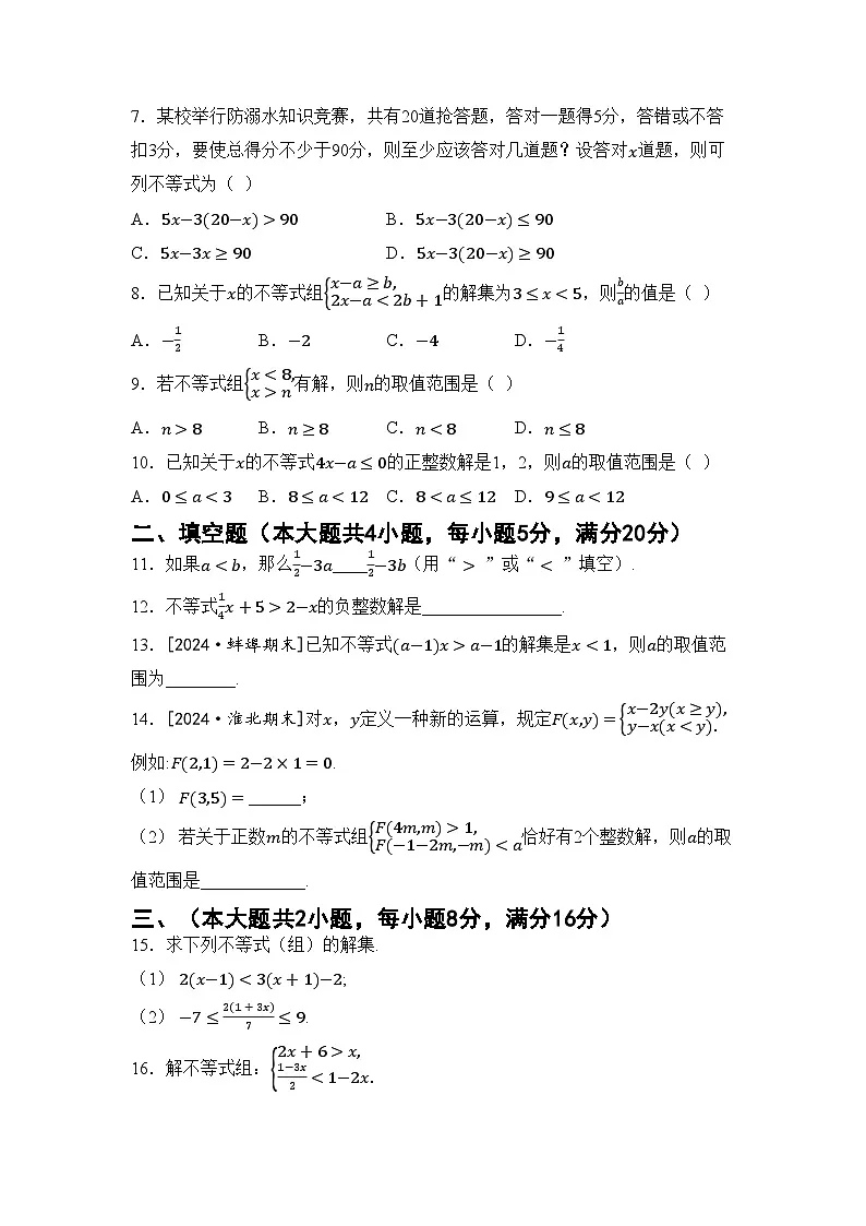 沪科版七年级数学下册 第7章 一元一次不等式与不等式组综合素质评价卷（含答案）第2页