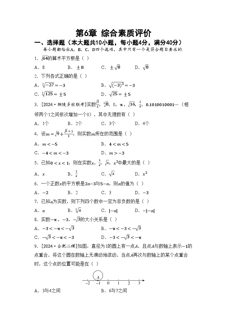 沪科版七年级数学下册 第6章 实数 综合素质评价卷（含答案）第1页