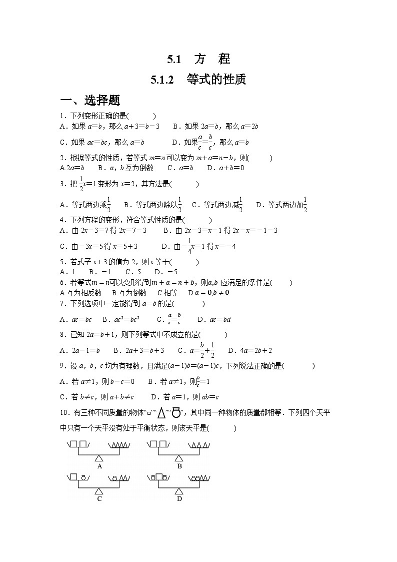5.1.2　等式的性质同步练习人教版数学七年级上册（含答案）第1页