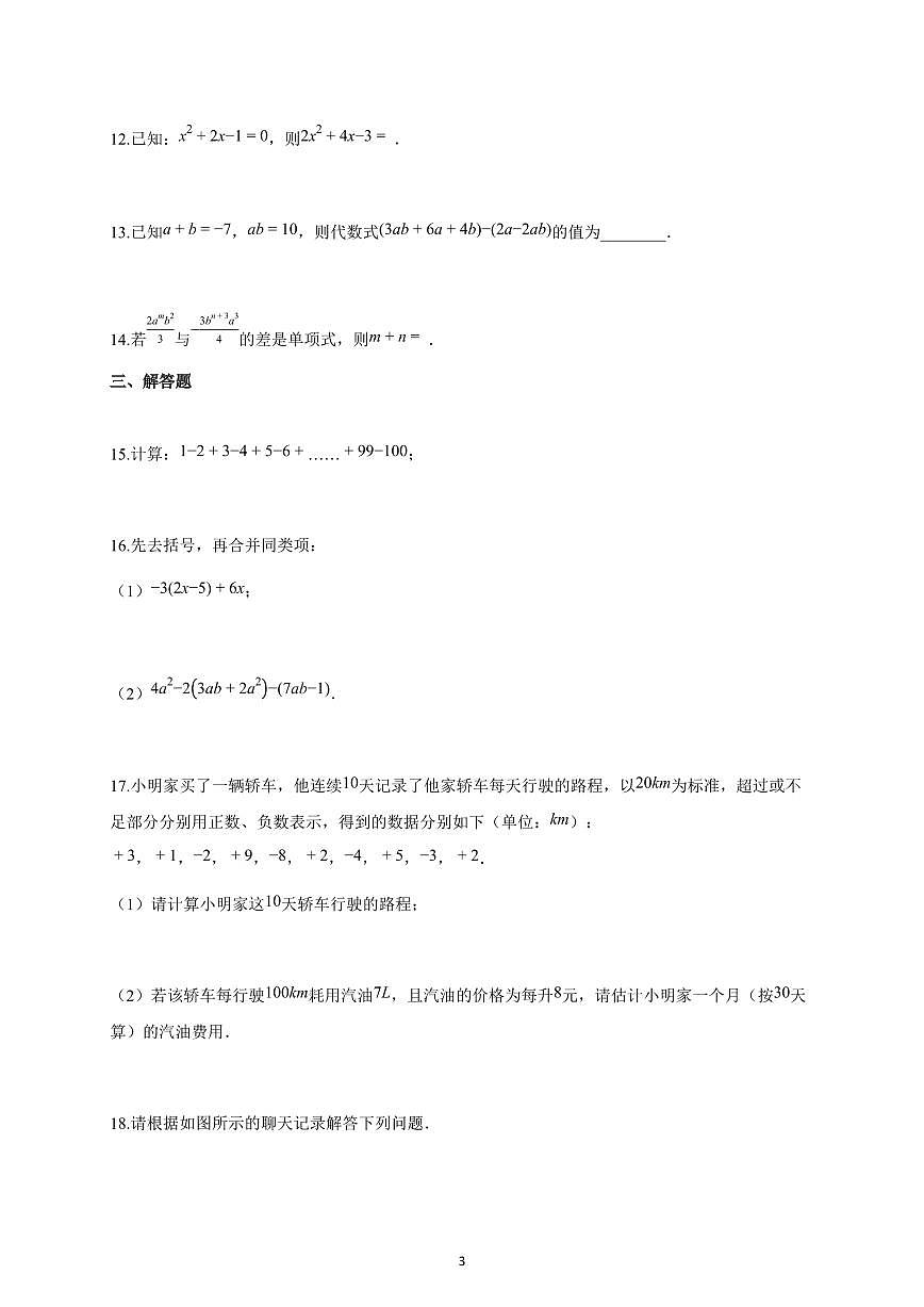 2025-2026学年安徽省安庆市七年级上册10月月考数学试卷（含解析）第3页