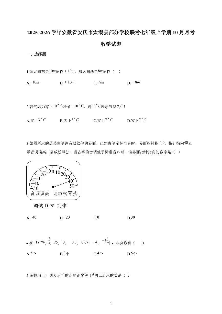 2025-2026学年安徽省安庆市太湖县部分学校联考七年级上册10月月考数学试卷（含解析）第1页