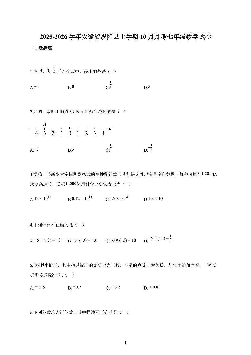 2025-2026学年安徽省涡阳县上册10月月考七年级数学试卷（含解析）第1页