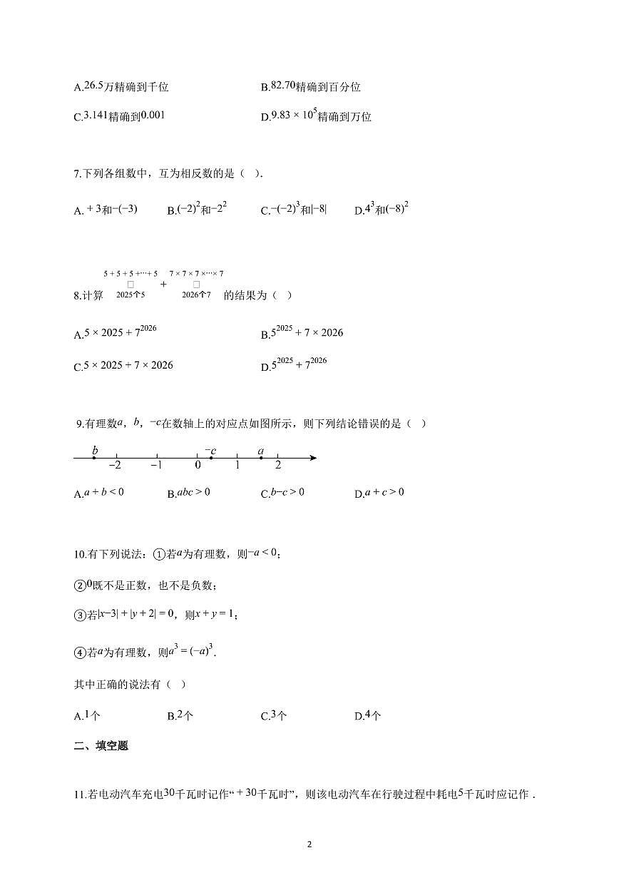 2025-2026学年安徽省涡阳县上册10月月考七年级数学试卷（含解析）第2页