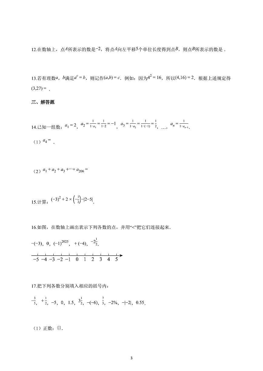 2025-2026学年安徽省涡阳县上册10月月考七年级数学试卷（含解析）第3页