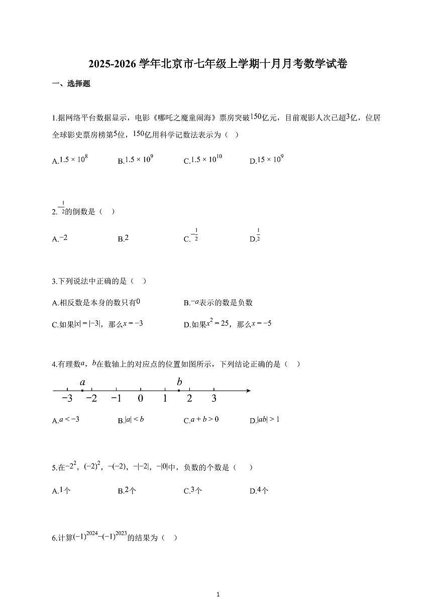 2025-2026学年北京市七年级上册十月月考数学试卷（含解析）第1页