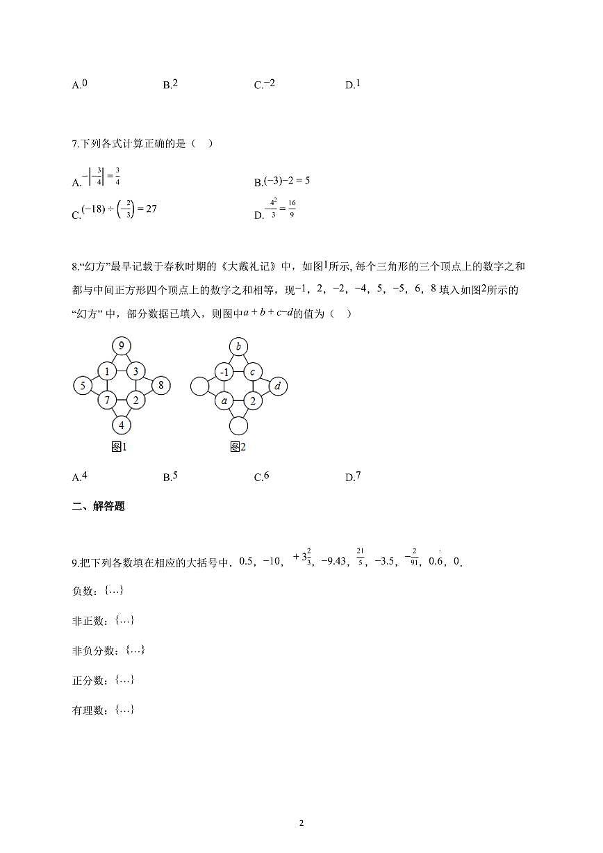 2025-2026学年北京市七年级上册十月月考数学试卷（含解析）第2页