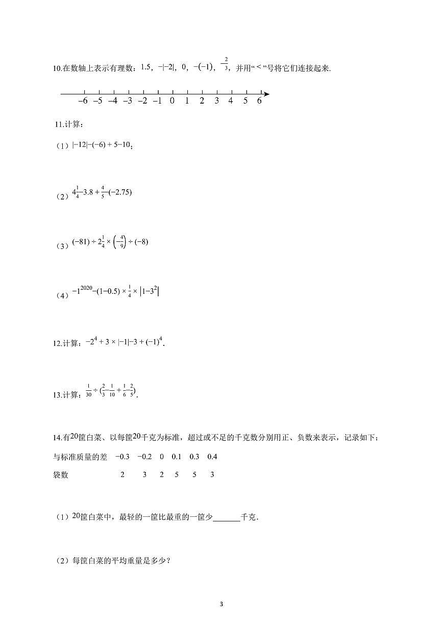 2025-2026学年北京市七年级上册十月月考数学试卷（含解析）第3页