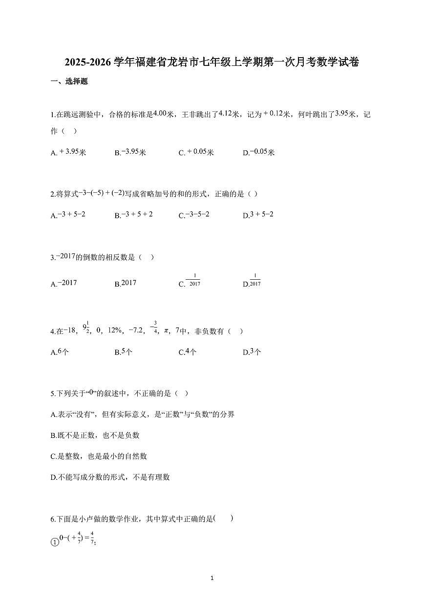 2025-2026学年福建省龙岩市七年级上册第一次月考数学试卷（含解析）第1页