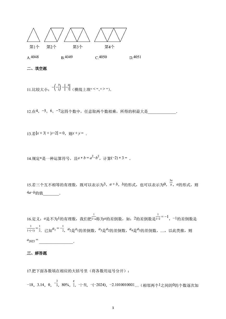 2025-2026学年福建省龙岩市七年级上册第一次月考数学试卷（含解析）第3页