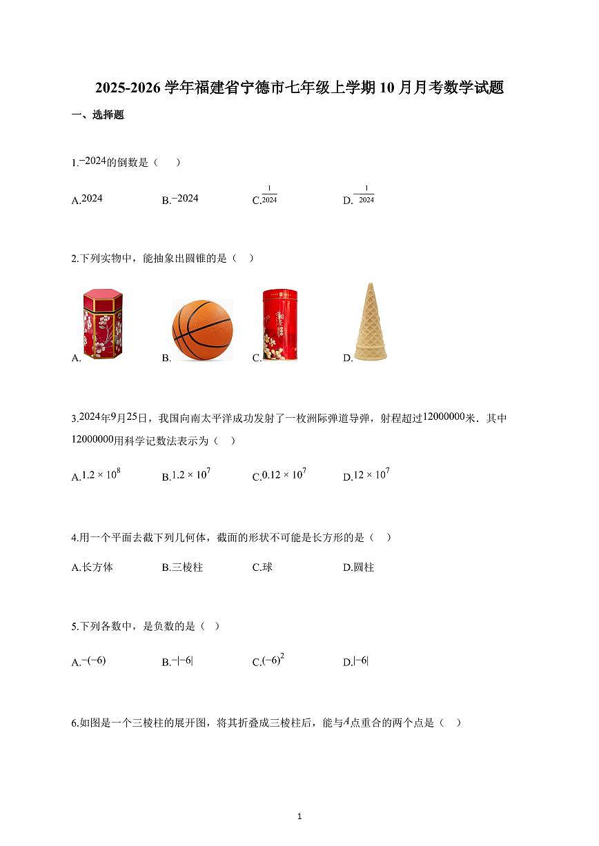 2025-2026学年福建省宁德市七年级上册10月月考数学试卷（含解析）第1页