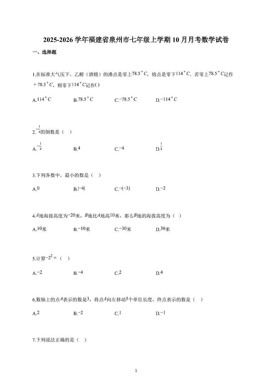 2025-2026学年福建省泉州市七年级上册10月月考数学试卷（含解析）第1页