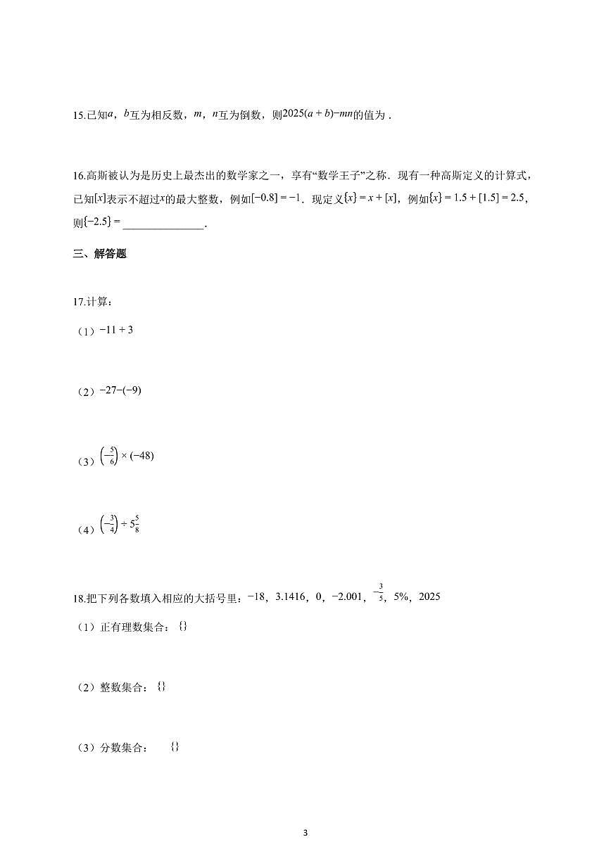 2025-2026学年福建省泉州市七年级上册10月月考数学试卷（含解析）第3页
