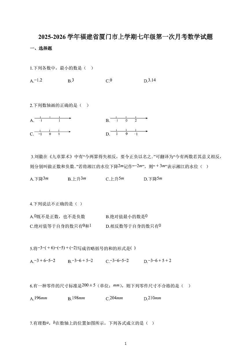 2025-2026学年福建省厦门市上册七年级第一次月考数学试卷（含解析）第1页