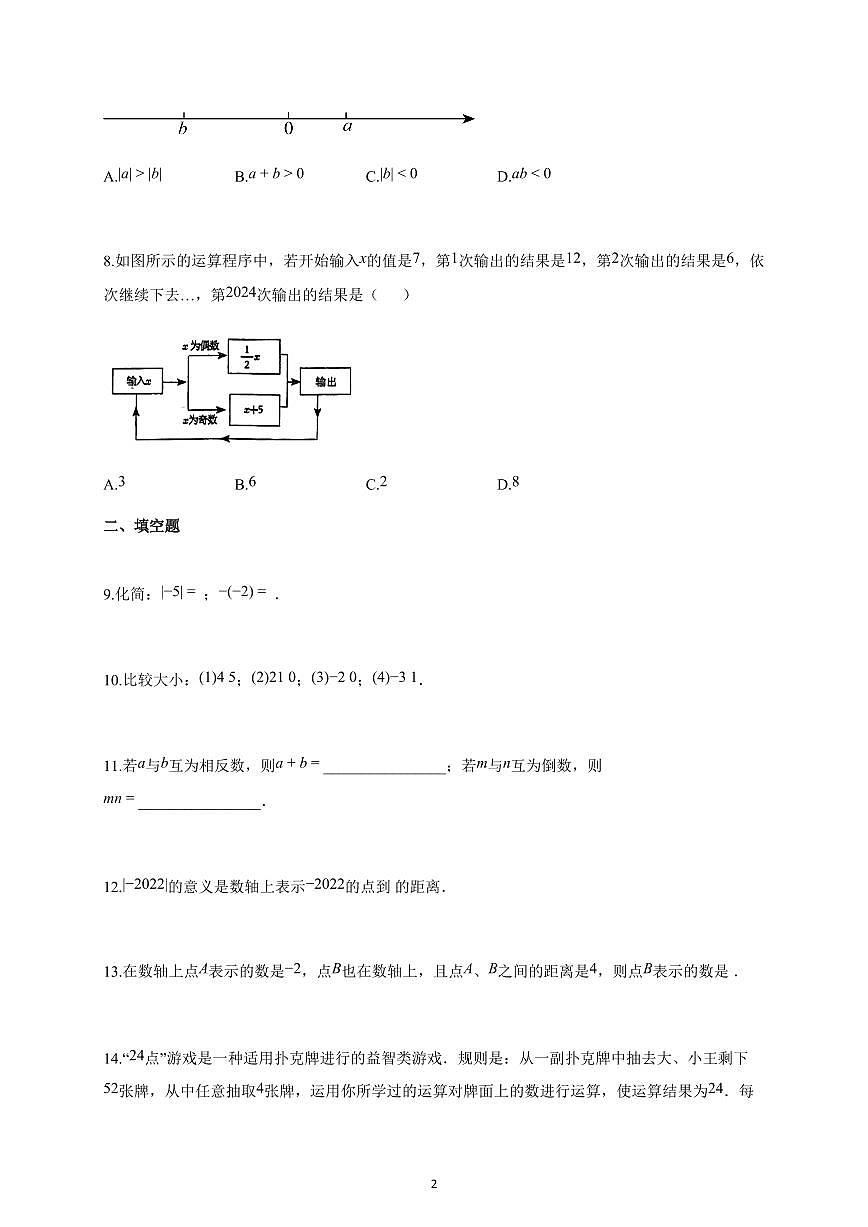 2025-2026学年福建省厦门市上册七年级第一次月考数学试卷（含解析）第2页