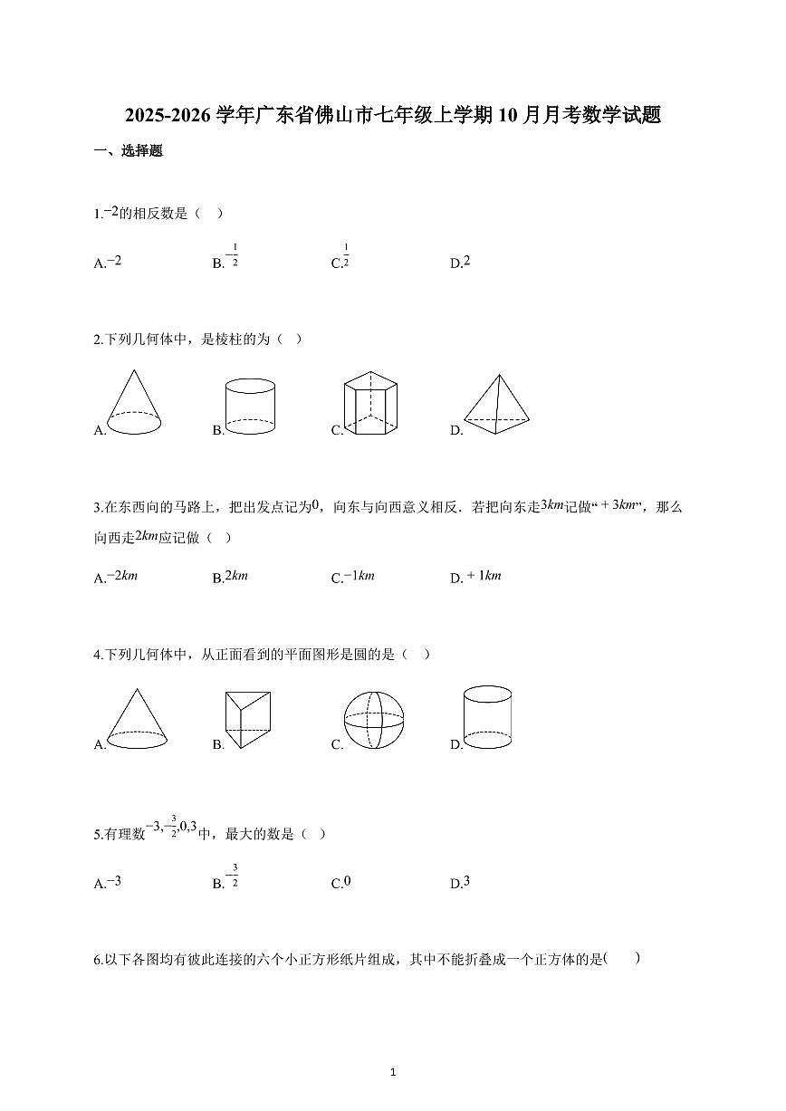 2025-2026学年广东省佛山市七年级上册10月月考数学试卷（含解析）第1页