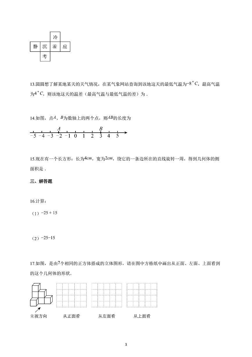 2025-2026学年广东省佛山市七年级上册10月月考数学试卷（含解析）第3页