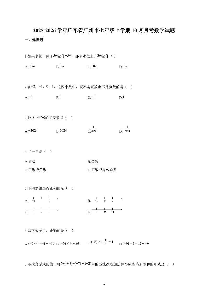 2025-2026学年广东省广州市七年级上册10月月考数学试卷（含解析）第1页