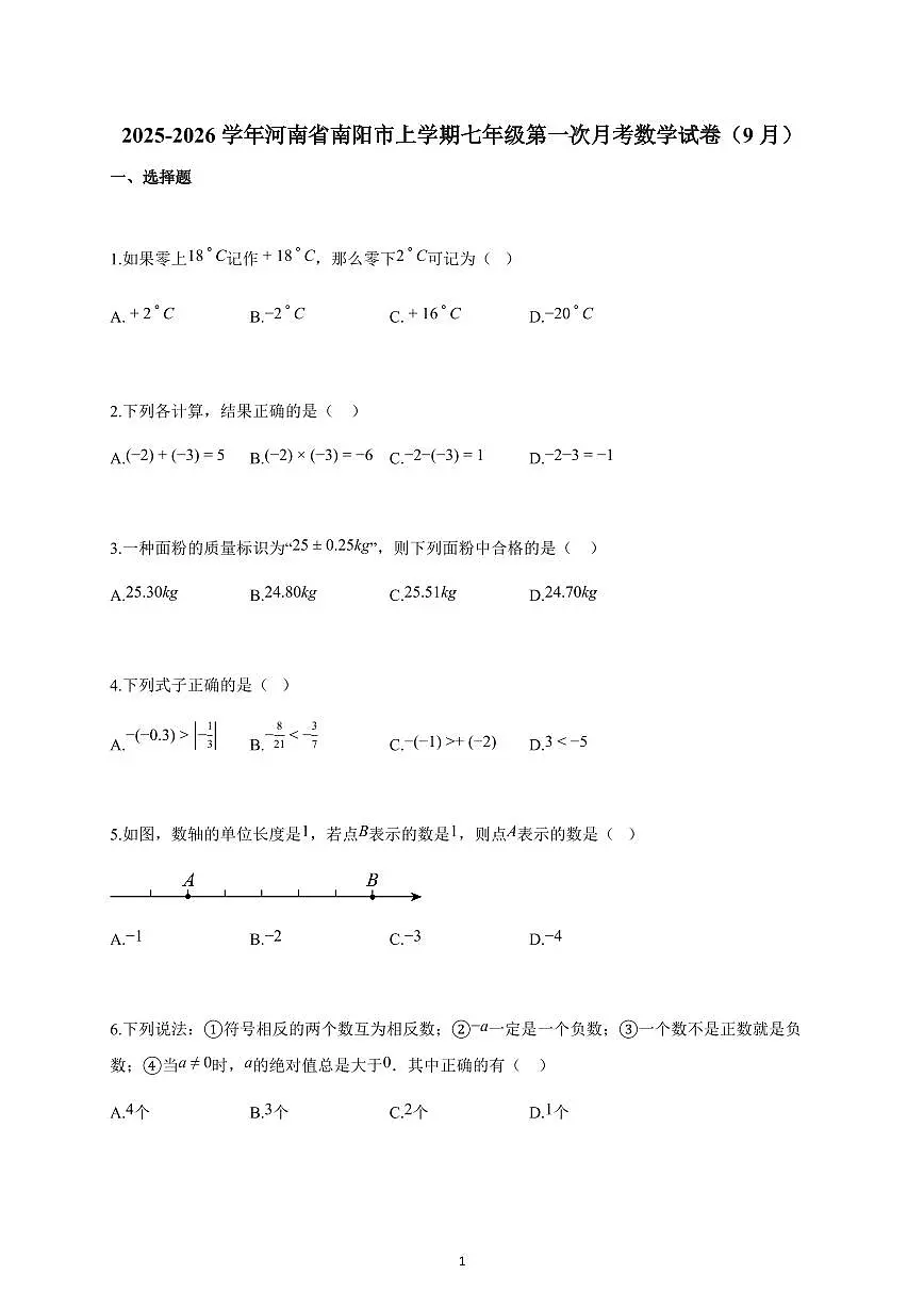 2025-2026学年河南省南阳市上册七年级第一次月考数学试卷（9月份）（含解析）第1页