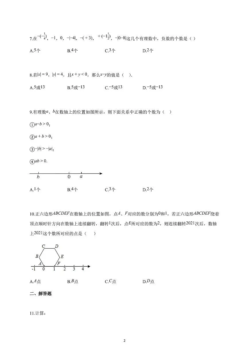 2025-2026学年河南省南阳市上册七年级第一次月考数学试卷（9月份）（含解析）第2页