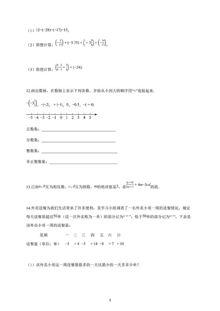 2025-2026学年河南省南阳市上册七年级第一次月考数学试卷（9月份）（含解析）第3页