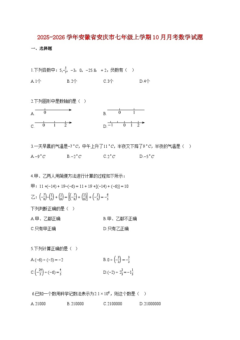 2025~2026学年安徽省安庆市七年级上册10月月考数学试卷【附解析】第1页