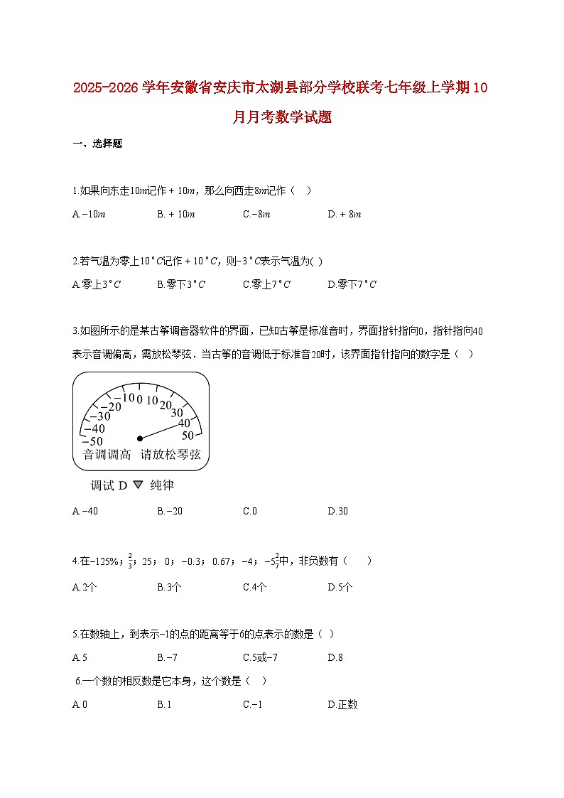 2025~2026学年安徽省安庆市太湖县部分学校联考七年级上册10月月考数学试卷【附解析】第1页