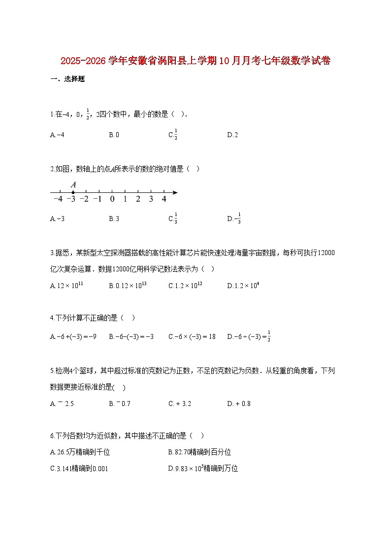 2025~2026学年安徽省涡阳县上册10月月考七年级数学试卷【附解析】第1页