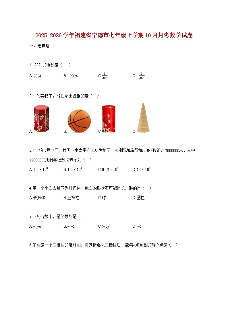 2025~2026学年福建省宁德市七年级上册10月月考数学试卷【附解析】第1页