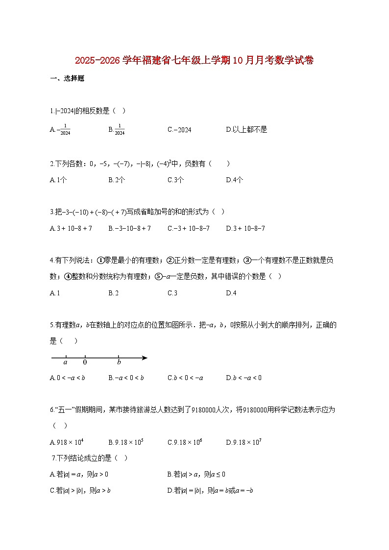 2025~2026学年福建省七年级上册10月月考数学试卷【附解析】第1页