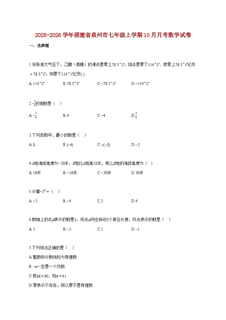 2025~2026学年福建省泉州市七年级上册10月月考数学试卷【附解析】第1页